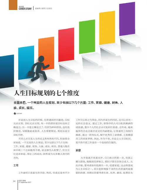人生目标规划的七个维度