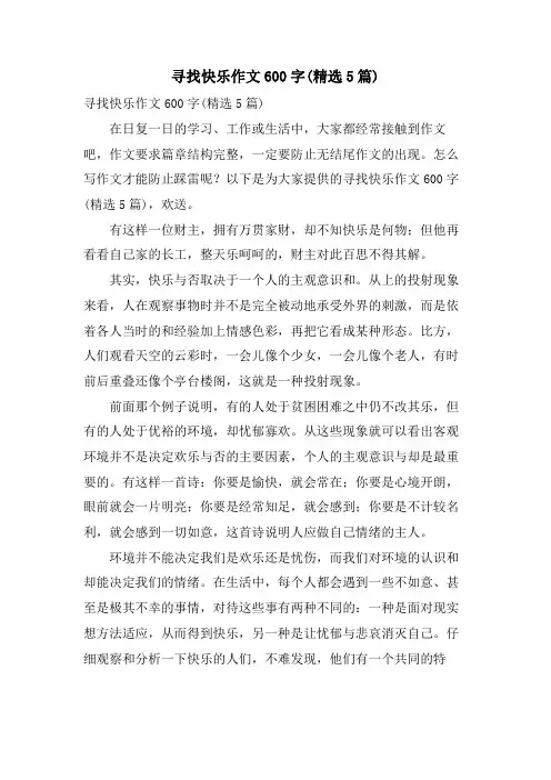 寻找快乐作文600字(5篇)