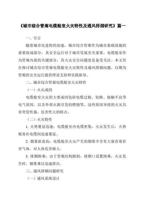 《城市综合管廊电缆舱室火灾特性及通风排烟研究》