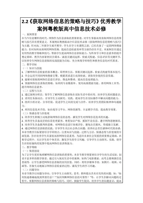 2.2《获取网络信息的策略与技巧》优秀教学案例粤教版高中信息技术必修