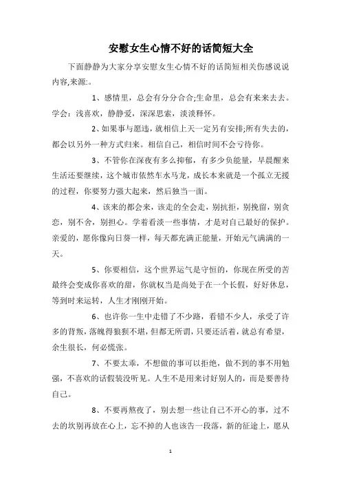 安慰女生心情不好的话简短大全