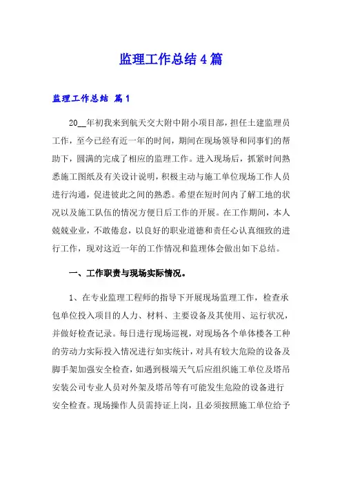 监理工作总结4篇(模板)