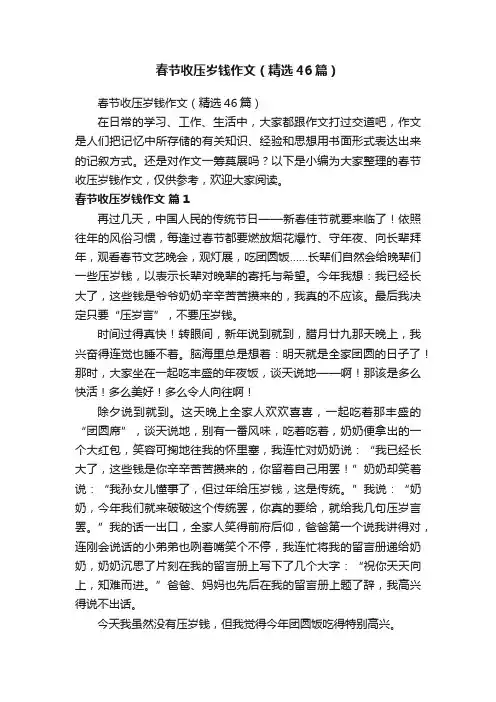 春节收压岁钱作文（精选46篇）