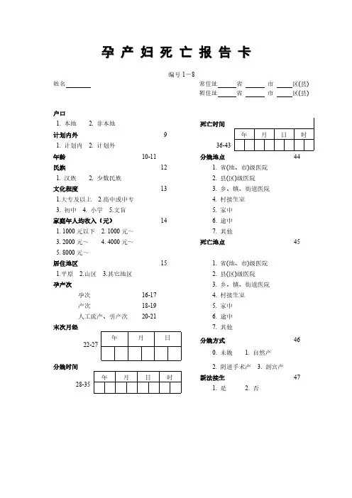 孕产妇死亡报告卡及填卡说明