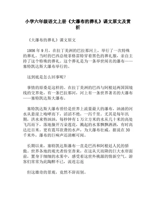 小学六年级语文上册《大瀑布的葬礼》课文原文及赏析