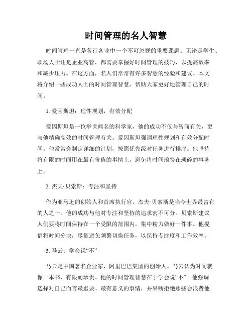 时间管理的名人智慧