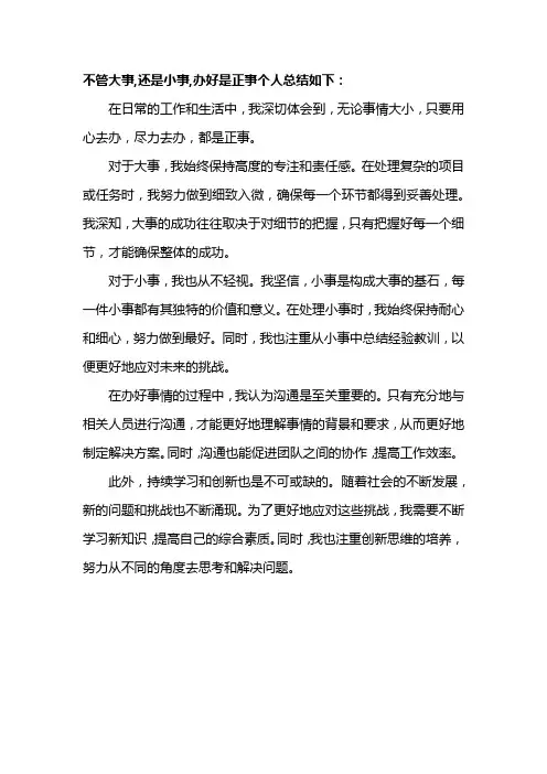 不管大事,还是小事,办好是正事个人总结