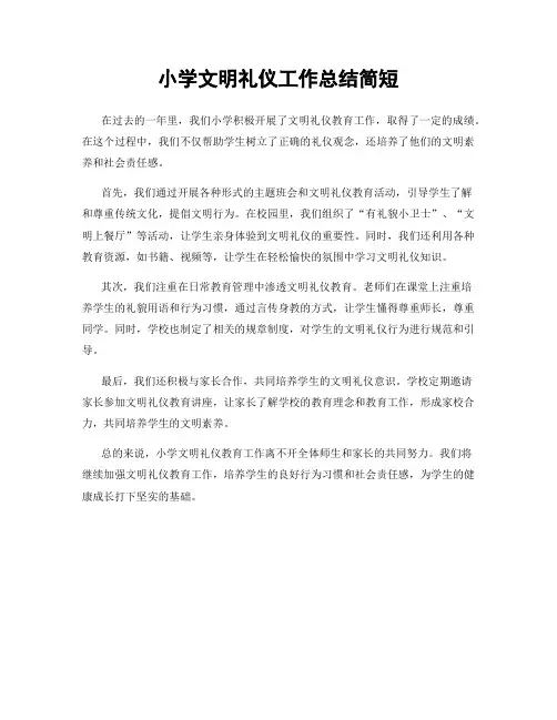 小学文明礼仪工作总结简短