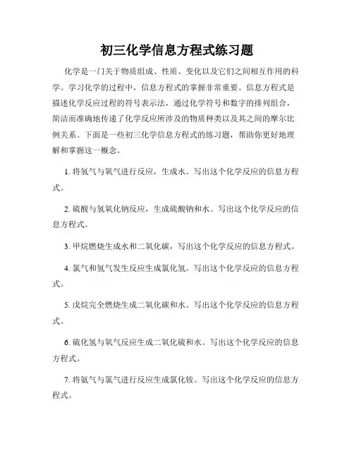 初三化学信息方程式练习题