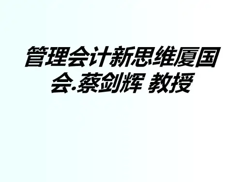 管理会计新思维厦国会蔡剑辉教授专题培训课件