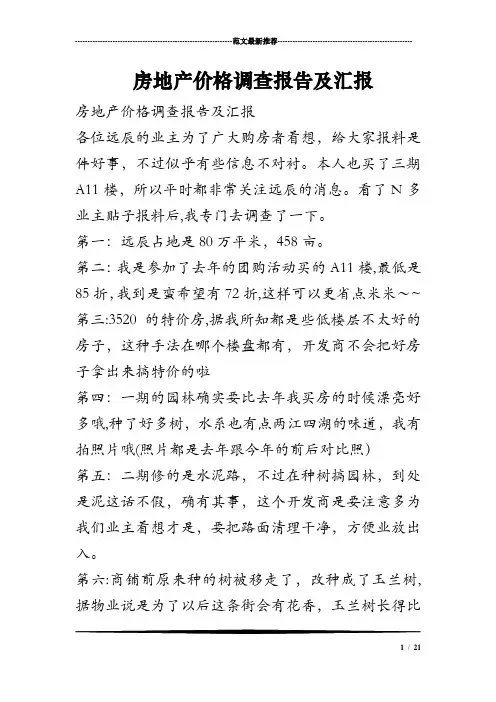 房地产价格调查报告及汇报