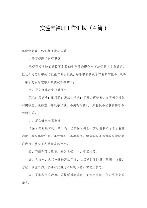 实验室管理工作汇报(4篇)