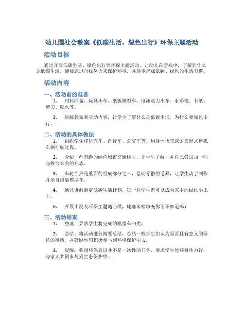 幼儿园社会教案《低碳生活,绿色出行》环保主题活动
