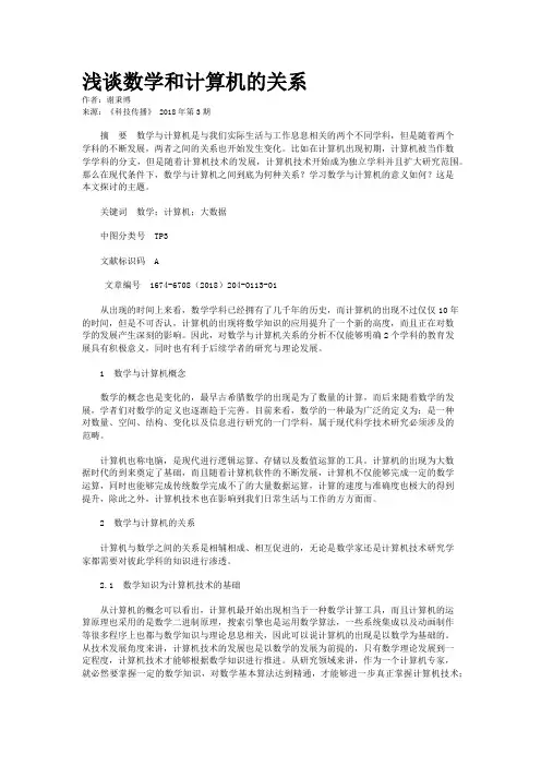 浅谈数学和计算机的关系