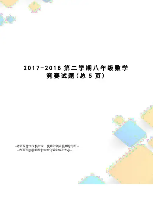 -2018第二学期八年级数学竞赛试题