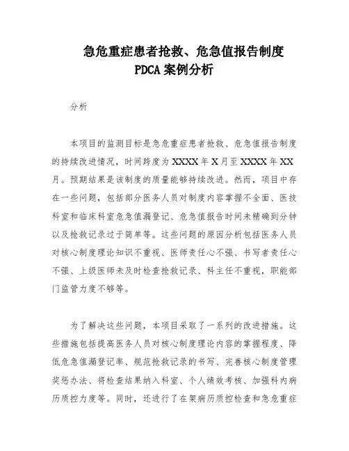 急危重症患者抢救、危急值报告制度PDCA案例分析