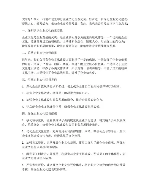 企业文化座谈交流发言稿