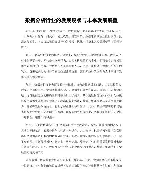 数据分析行业的发展现状与未来发展展望