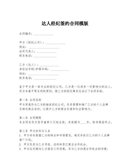 达人经纪签约合同模版