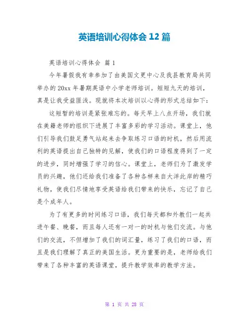 英语培训心得体会12篇