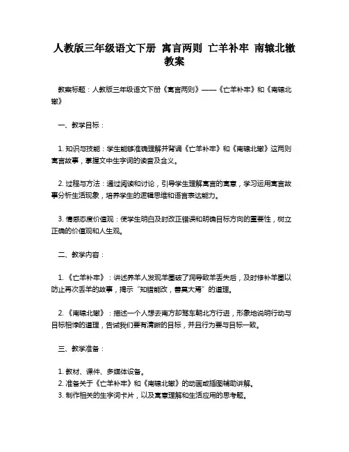 人教版三年级语文下册 寓言两则 亡羊补牢 南辕北辙 教案