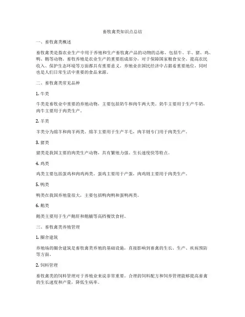 畜牧禽类知识点总结