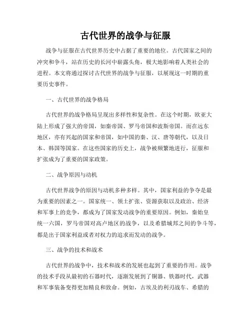 古代世界的战争与征服