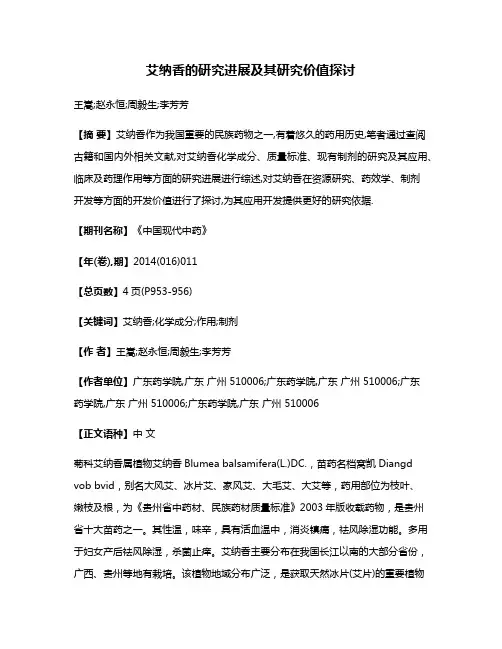 艾纳香的研究进展及其研究价值探讨