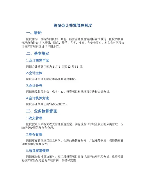 医院会计核算管理制度