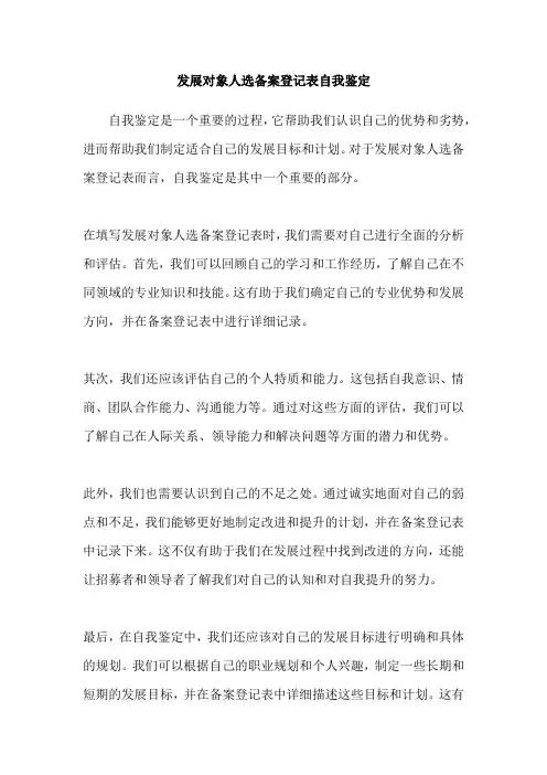 发展对象人选备案登记表自我鉴定