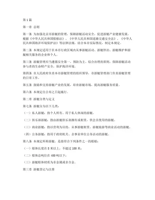 北京游艇管理规定(3篇)