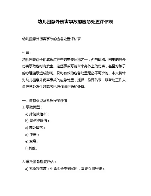 幼儿园意外伤害事故的应急处置评估表