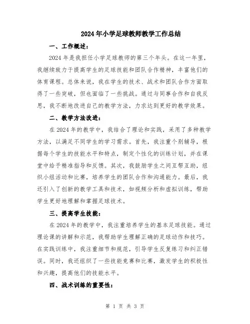 2024年小学足球教师教学工作总结