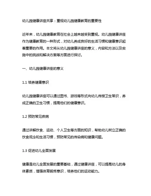 幼儿园健康讲座分享 幼儿园健康教育