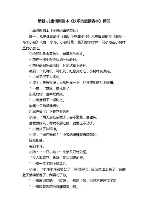 最新-儿童话剧剧本《快乐的童话森林》精品
