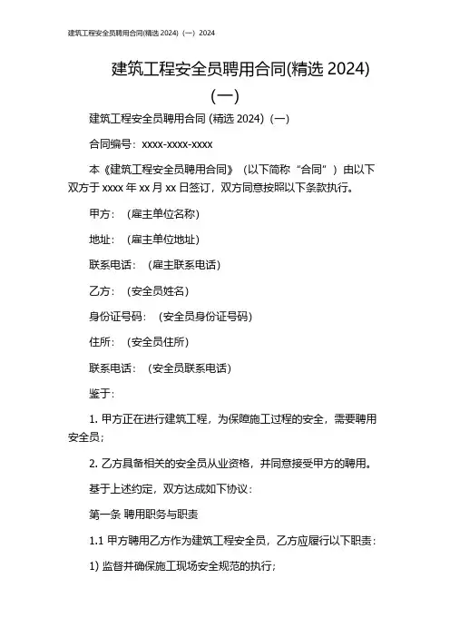 建筑工程安全员聘用合同(精选2024)(一)2024