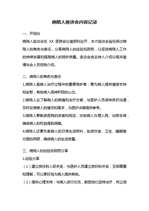 病陪人座谈会内容记录