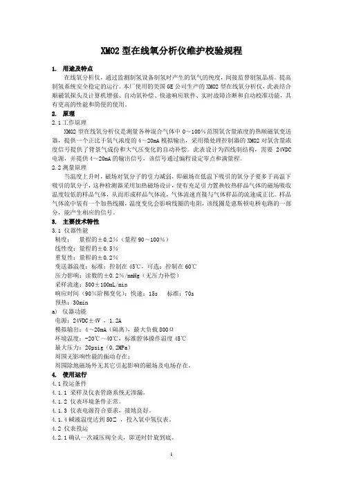 XMO2型在线氧分析仪维护校验规程