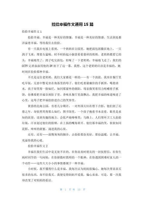 捡拾幸福作文通用15篇