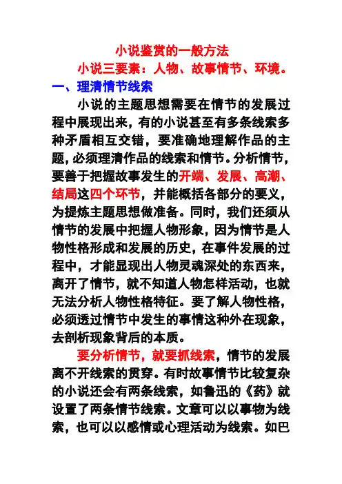 (完整版)小说鉴赏的一般方法