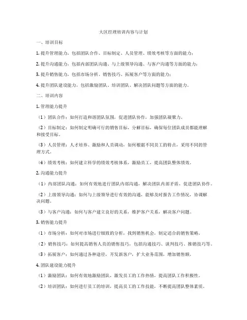 大区经理培训内容与计划