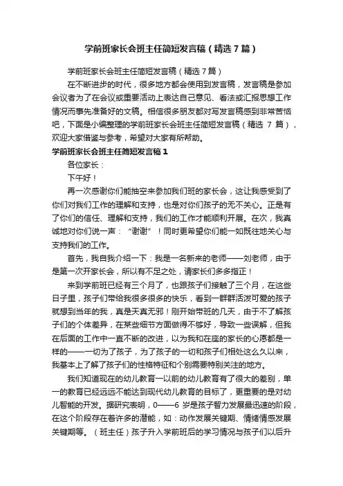 学前班家长会班主任简短发言稿（精选7篇）