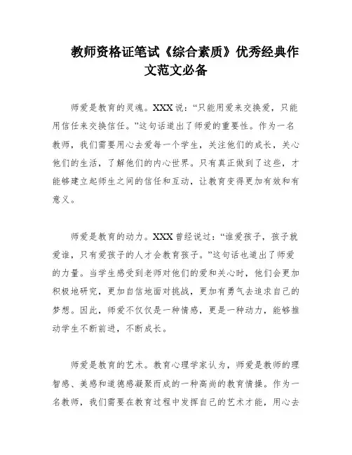 教师资格证笔试《综合素质》优秀经典作文范文必备