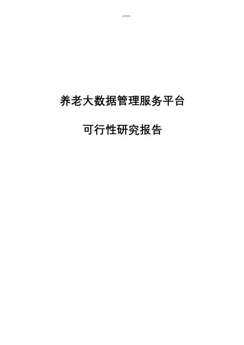 养老大数据管理服务平台可行性研究方案报告