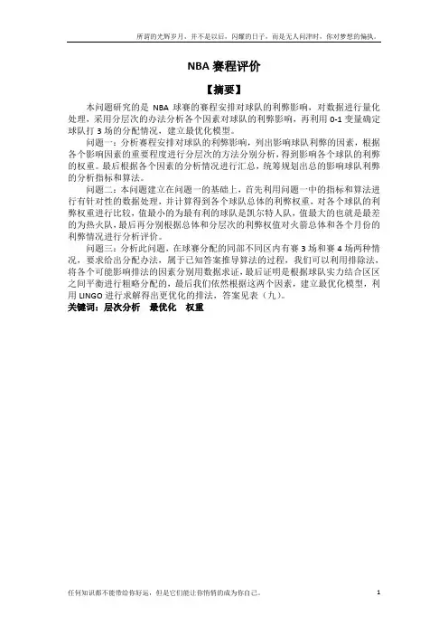 数学建模之论NBA赛程(新)
