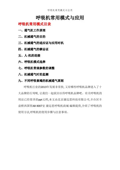 呼吸机常用模式和应用