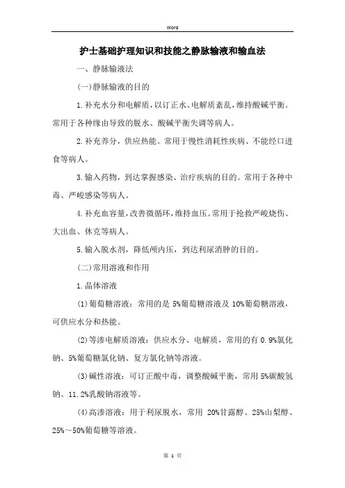 护士基础护理知识和技能之静脉输液和输血法