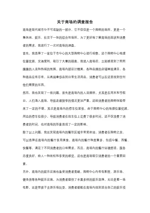 关于商场的调查报告