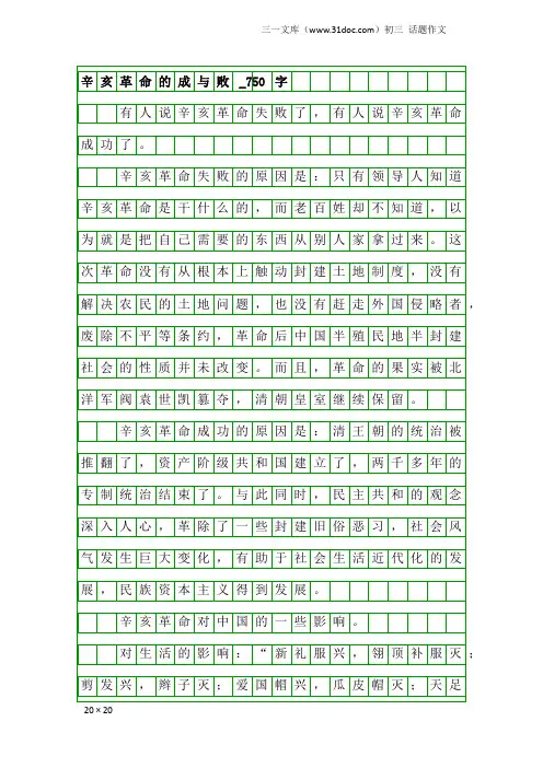 初三话题作文：辛亥革命的成与败_750字