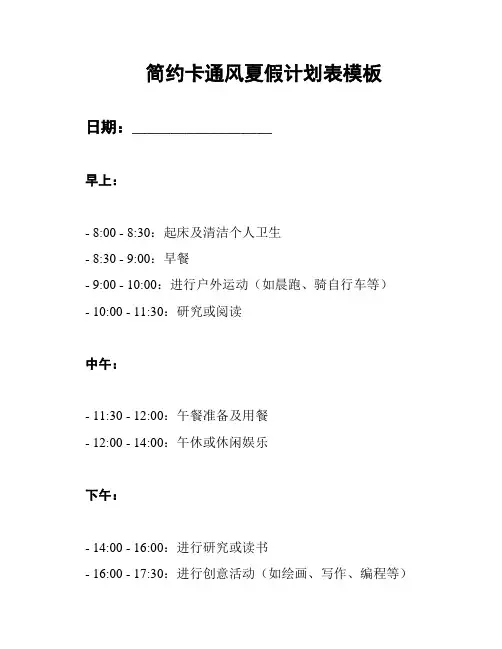 简约卡通风夏假计划表模板